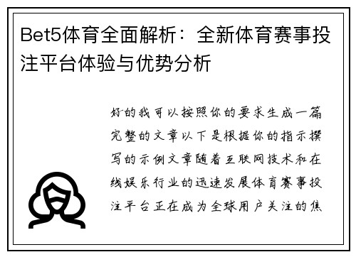 Bet5体育全面解析：全新体育赛事投注平台体验与优势分析