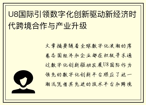 U8国际引领数字化创新驱动新经济时代跨境合作与产业升级
