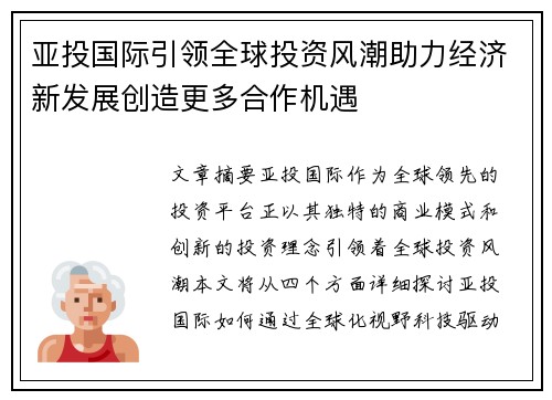 亚投国际引领全球投资风潮助力经济新发展创造更多合作机遇