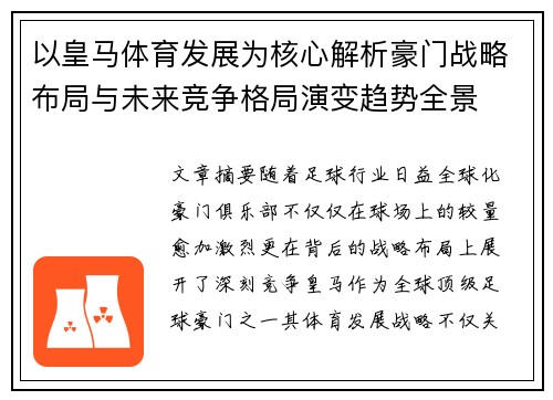 以皇马体育发展为核心解析豪门战略布局与未来竞争格局演变趋势全景