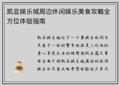 凯亚娱乐城周边休闲娱乐美食攻略全方位体验指南