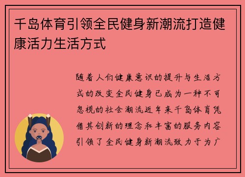 千岛体育引领全民健身新潮流打造健康活力生活方式
