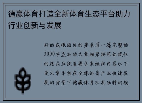 德赢体育打造全新体育生态平台助力行业创新与发展
