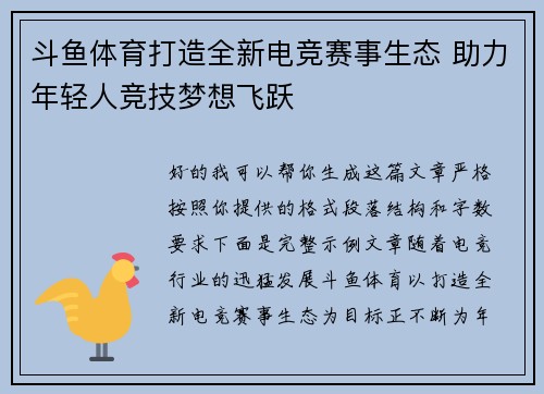 斗鱼体育打造全新电竞赛事生态 助力年轻人竞技梦想飞跃