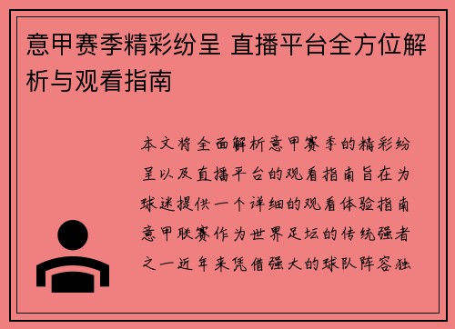意甲赛季精彩纷呈 直播平台全方位解析与观看指南
