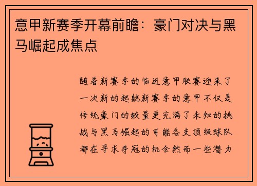 意甲新赛季开幕前瞻：豪门对决与黑马崛起成焦点