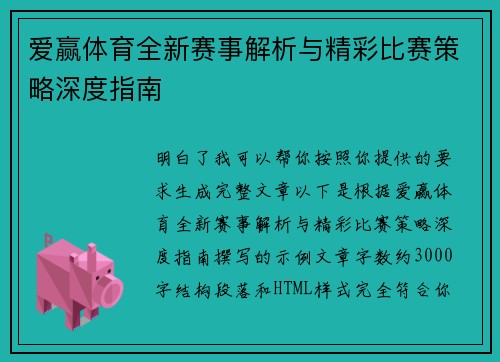 爱赢体育全新赛事解析与精彩比赛策略深度指南