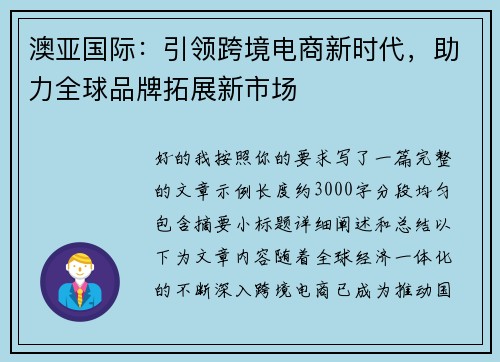 澳亚国际：引领跨境电商新时代，助力全球品牌拓展新市场