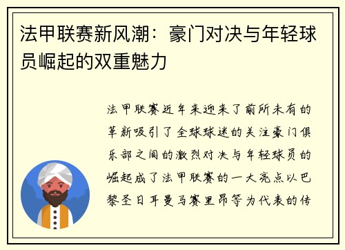 法甲联赛新风潮：豪门对决与年轻球员崛起的双重魅力