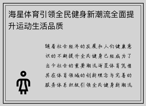海星体育引领全民健身新潮流全面提升运动生活品质