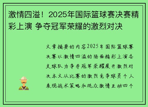 激情四溢!2025年国际篮球赛决赛精彩上演 争夺冠军荣耀的激烈对决 激情四溢!2025年国际篮球赛决赛精彩上演 争夺冠军荣耀的激烈对决