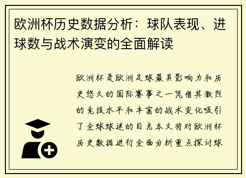 欧洲杯历史数据分析：球队表现、进球数与战术演变的全面解读