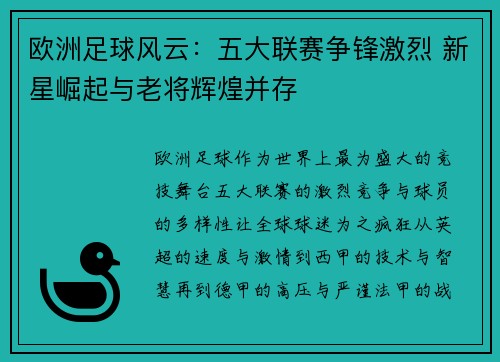 欧洲足球风云：五大联赛争锋激烈 新星崛起与老将辉煌并存