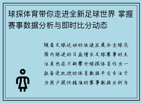 球探体育带你走进全新足球世界 掌握赛事数据分析与即时比分动态