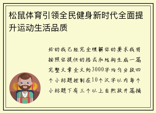 松鼠体育引领全民健身新时代全面提升运动生活品质