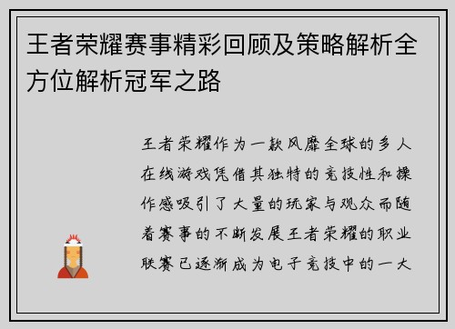王者荣耀赛事精彩回顾及策略解析全方位解析冠军之路