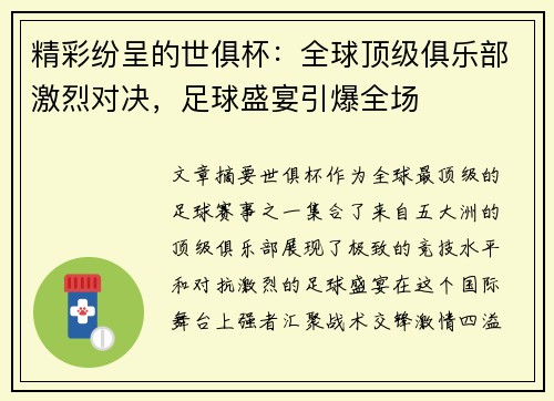 精彩纷呈的世俱杯：全球顶级俱乐部激烈对决，足球盛宴引爆全场