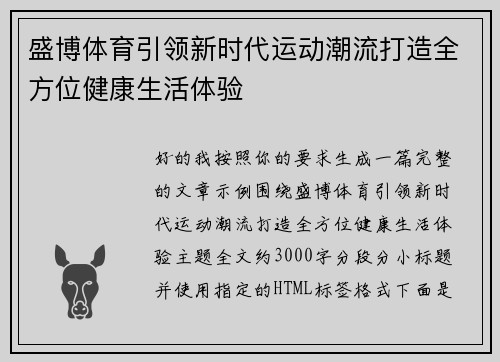 盛博体育引领新时代运动潮流打造全方位健康生活体验