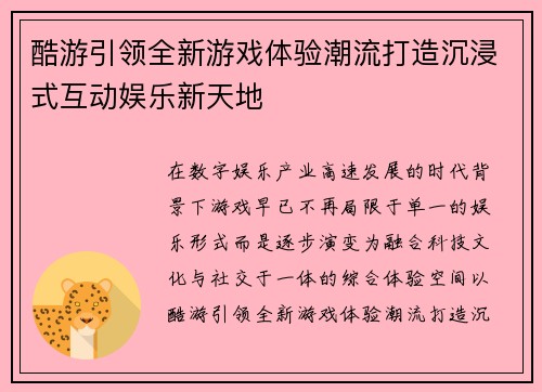 酷游引领全新游戏体验潮流打造沉浸式互动娱乐新天地