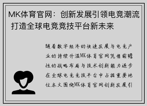 MK体育官网：创新发展引领电竞潮流 打造全球电竞竞技平台新未来