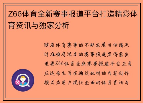 Z66体育全新赛事报道平台打造精彩体育资讯与独家分析