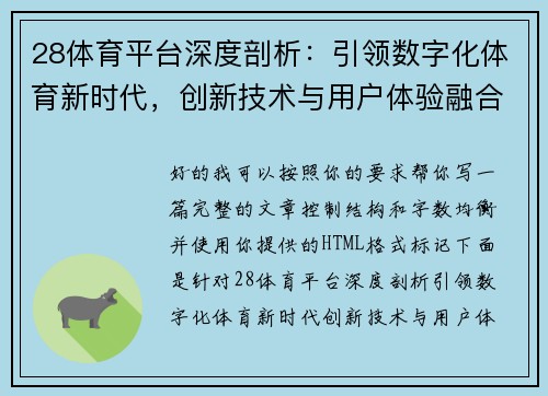 28体育平台深度剖析：引领数字化体育新时代，创新技术与用户体验融合