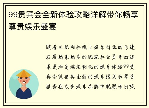 99贵宾会全新体验攻略详解带你畅享尊贵娱乐盛宴