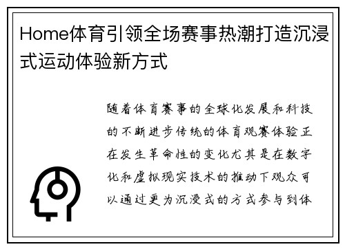 Home体育引领全场赛事热潮打造沉浸式运动体验新方式