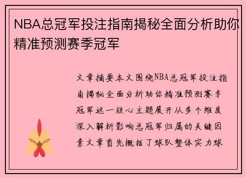 NBA总冠军投注指南揭秘全面分析助你精准预测赛季冠军 NBA总冠军投注指南揭秘全面分析助你精准预测赛季冠军