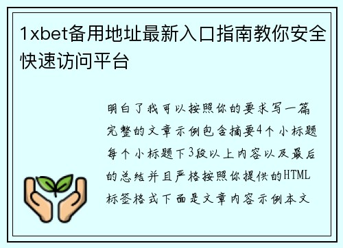 1xbet备用地址最新入口指南教你安全快速访问平台