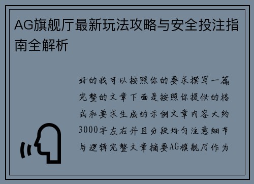 AG旗舰厅最新玩法攻略与安全投注指南全解析