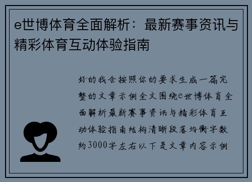 e世博体育全面解析：最新赛事资讯与精彩体育互动体验指南