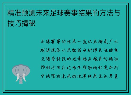 精准预测未来足球赛事结果的方法与技巧揭秘