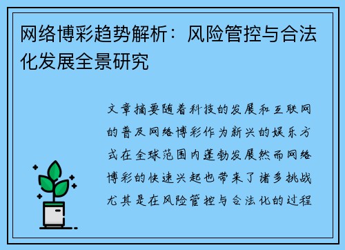 网络博彩趋势解析：风险管控与合法化发展全景研究