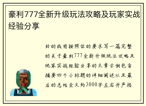 豪利777全新升级玩法攻略及玩家实战经验分享
