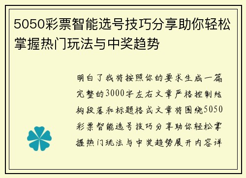 5050彩票智能选号技巧分享助你轻松掌握热门玩法与中奖趋势