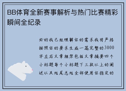 BB体育全新赛事解析与热门比赛精彩瞬间全纪录