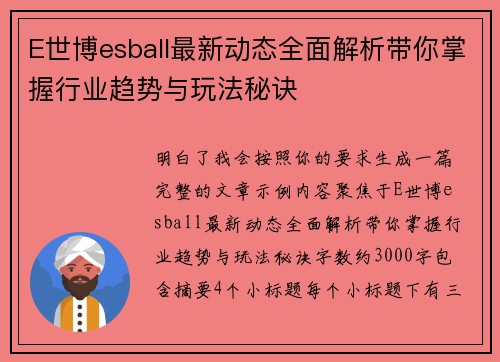 E世博esball最新动态全面解析带你掌握行业趋势与玩法秘诀