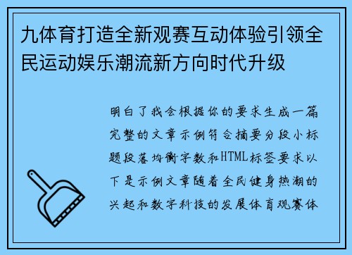 九体育打造全新观赛互动体验引领全民运动娱乐潮流新方向时代升级