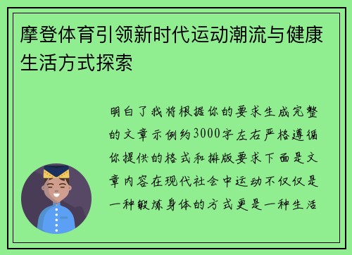 摩登体育引领新时代运动潮流与健康生活方式探索