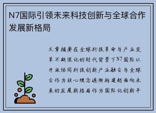 N7国际引领未来科技创新与全球合作发展新格局 N7国际引领未来科技创新与全球合作发展新格局