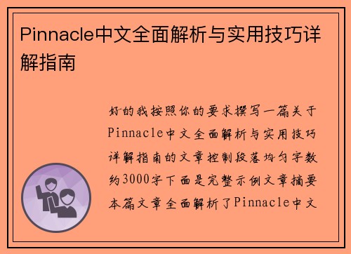Pinnacle中文全面解析与实用技巧详解指南