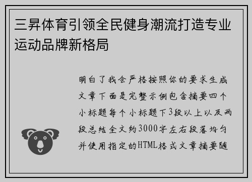 三昇体育引领全民健身潮流打造专业运动品牌新格局