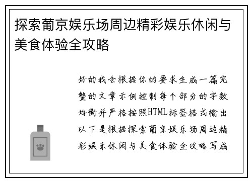 探索葡京娱乐场周边精彩娱乐休闲与美食体验全攻略