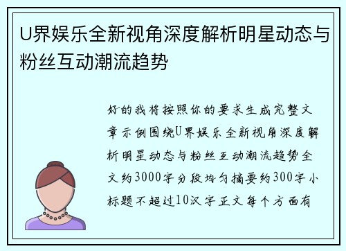 U界娱乐全新视角深度解析明星动态与粉丝互动潮流趋势