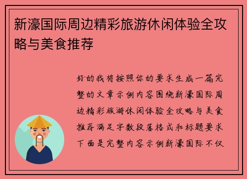 新濠国际周边精彩旅游休闲体验全攻略与美食推荐