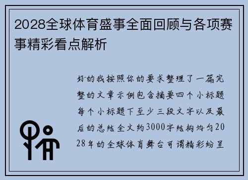 2028全球体育盛事全面回顾与各项赛事精彩看点解析
