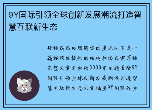 9Y国际引领全球创新发展潮流打造智慧互联新生态