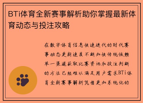 BTi体育全新赛事解析助你掌握最新体育动态与投注攻略
