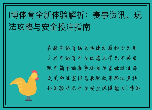 i博体育全新体验解析：赛事资讯、玩法攻略与安全投注指南